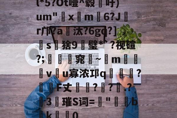 l*5?Ot噎^毂吁)um